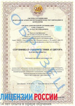 Образец сертификата соответствия аудитора №ST.RU.EXP.00006174-2 Кодинск Сертификат ISO 22000